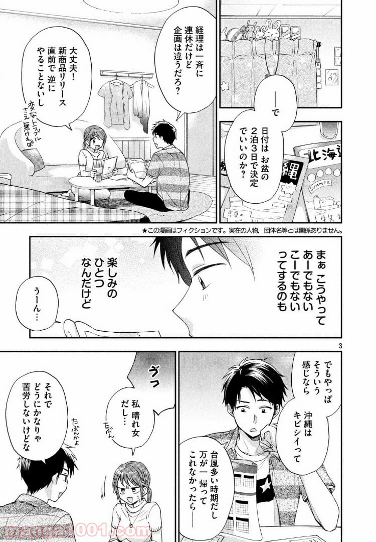 この会社に好きな人がいます - 第14話 - Page 3