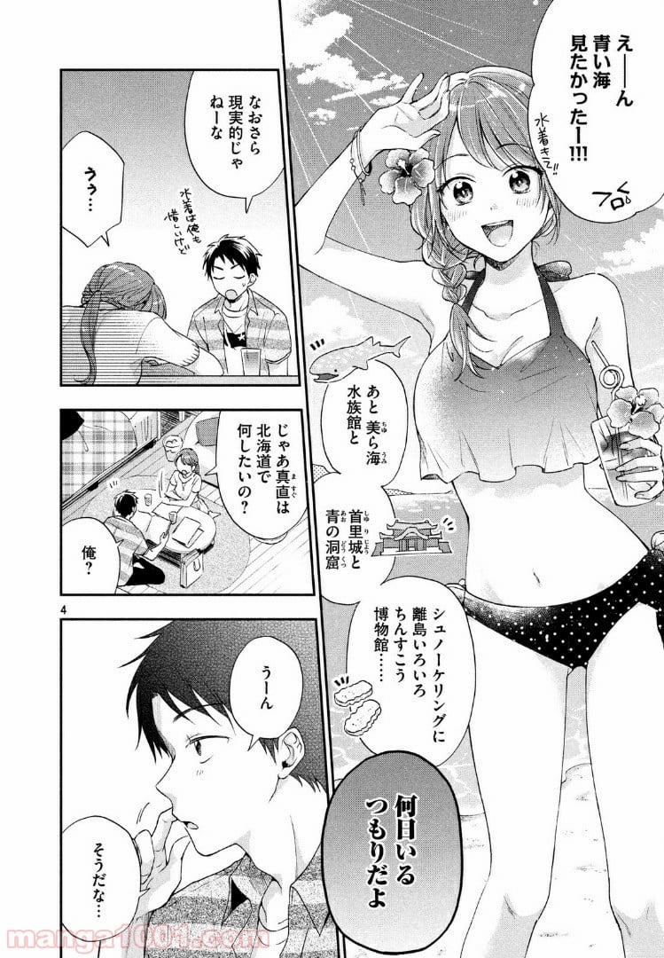 この会社に好きな人がいます - 第14話 - Page 4