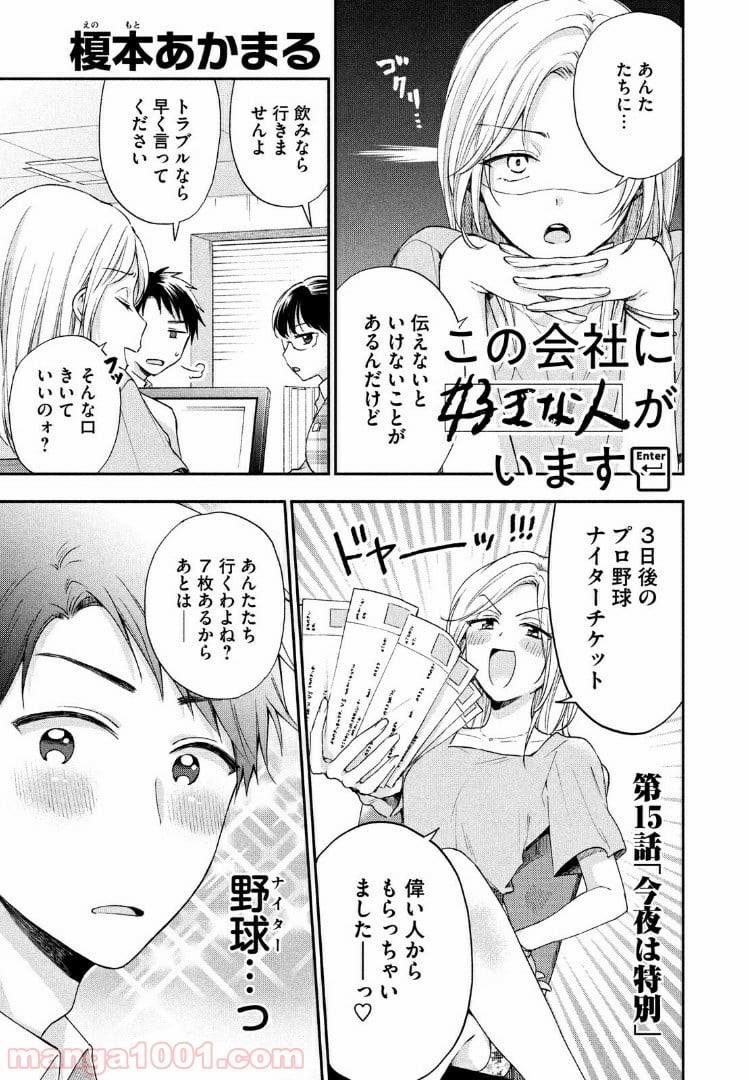 この会社に好きな人がいます - 第15話 - Page 1