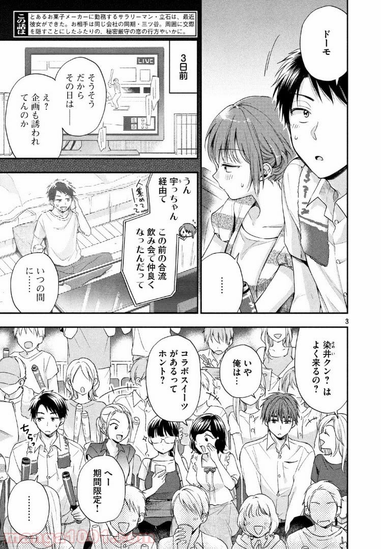 この会社に好きな人がいます - 第15話 - Page 3