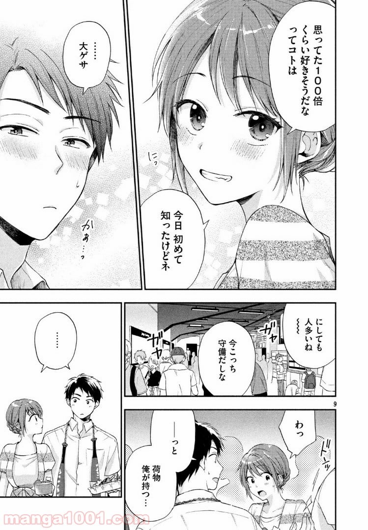 この会社に好きな人がいます - 第15話 - Page 9