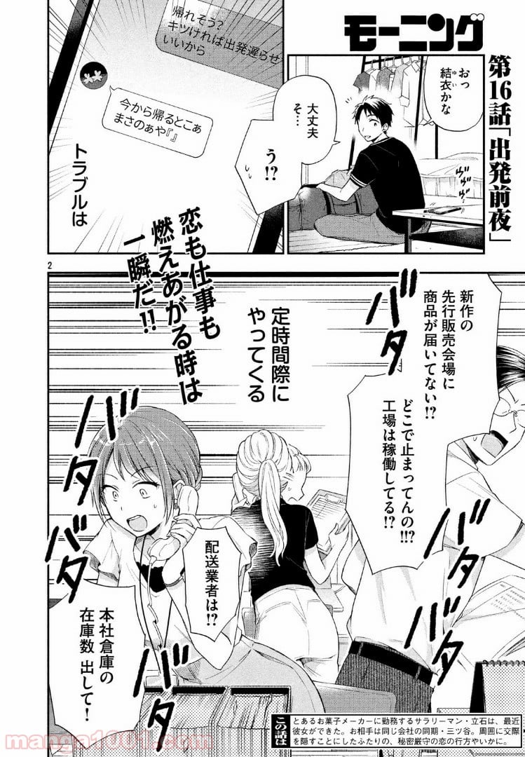 この会社に好きな人がいます - 第16話 - Page 2