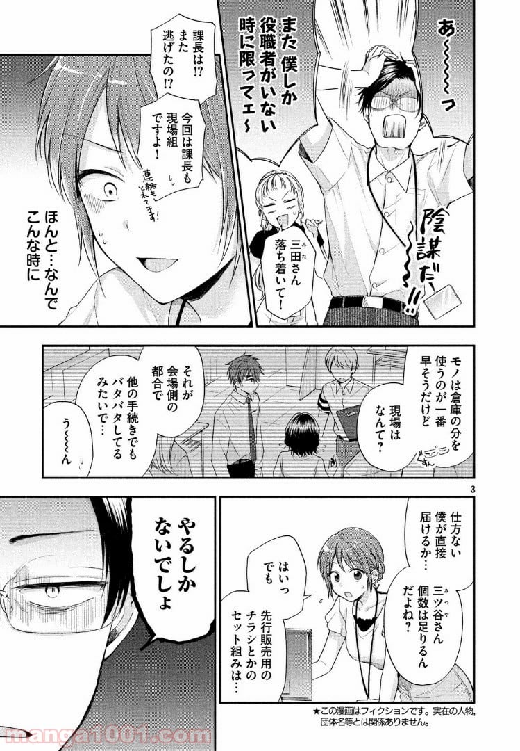 この会社に好きな人がいます - 第16話 - Page 3