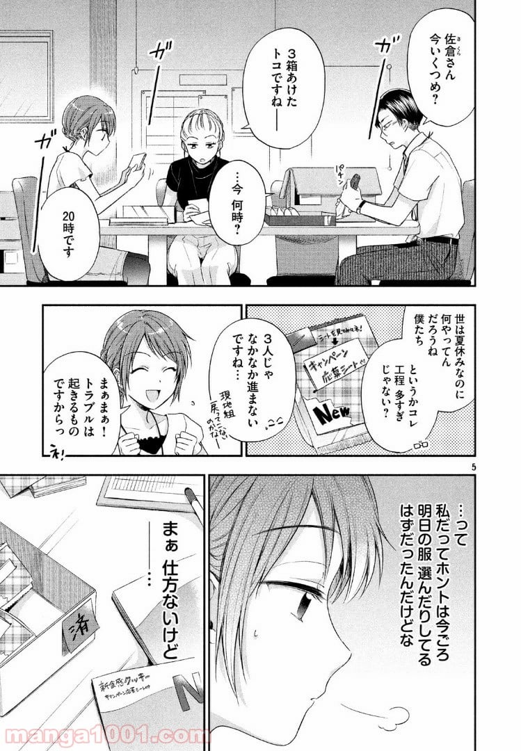 この会社に好きな人がいます - 第16話 - Page 5