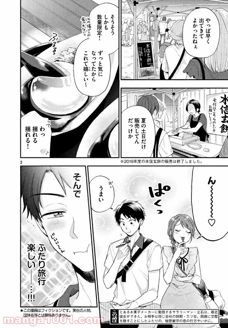 この会社に好きな人がいます - 第17話 - Page 2