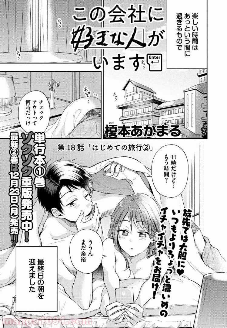 この会社に好きな人がいます - 第18話 - Page 1