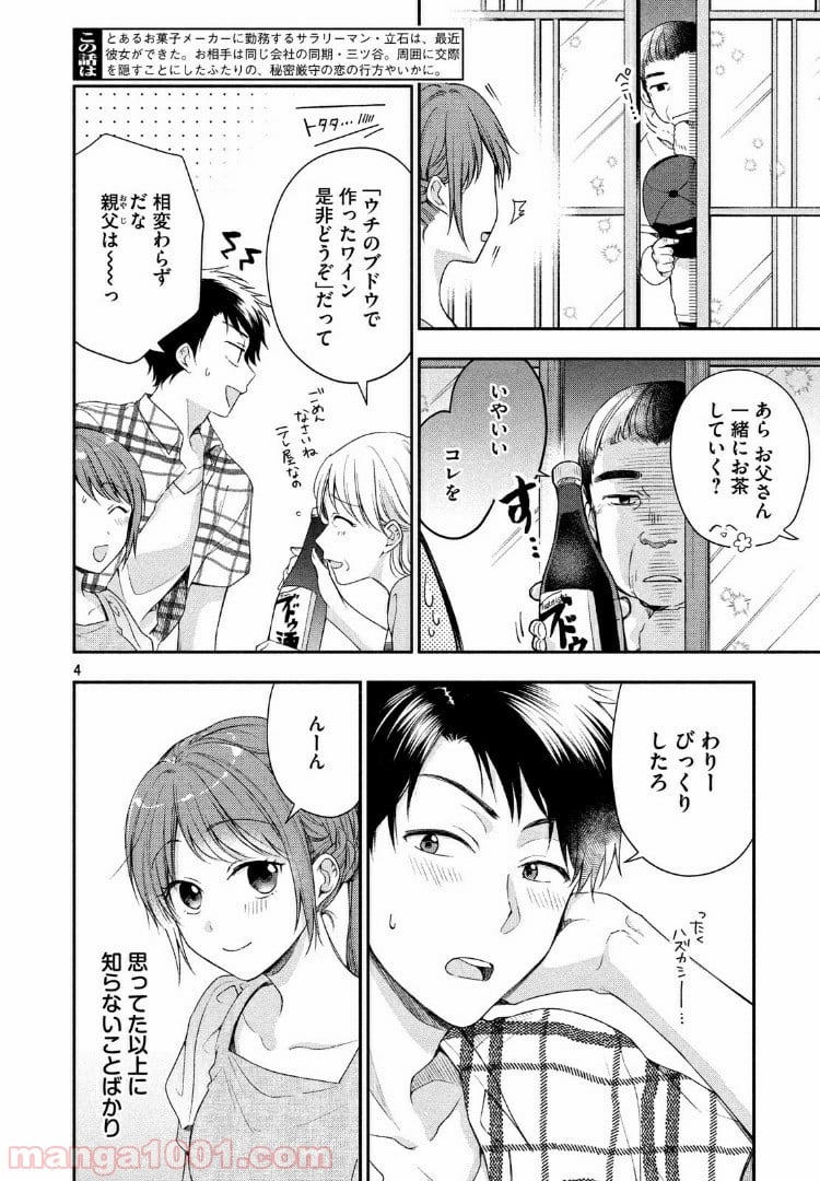 この会社に好きな人がいます - 第19話 - Page 4