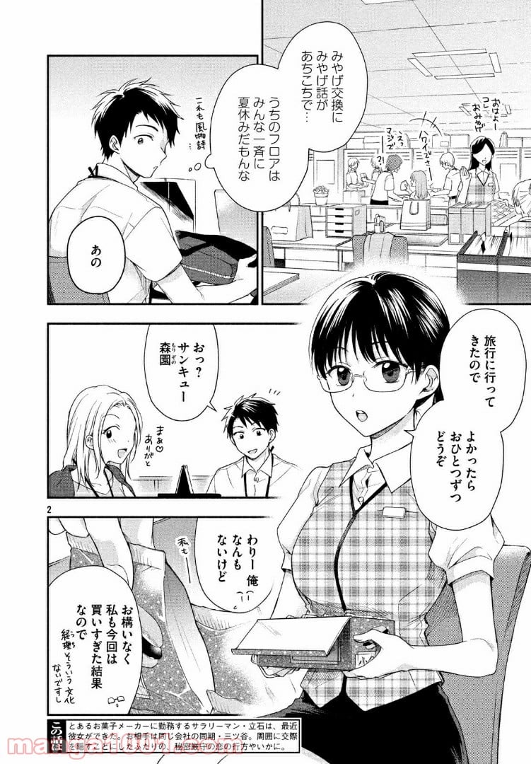 この会社に好きな人がいます - 第20話 - Page 2