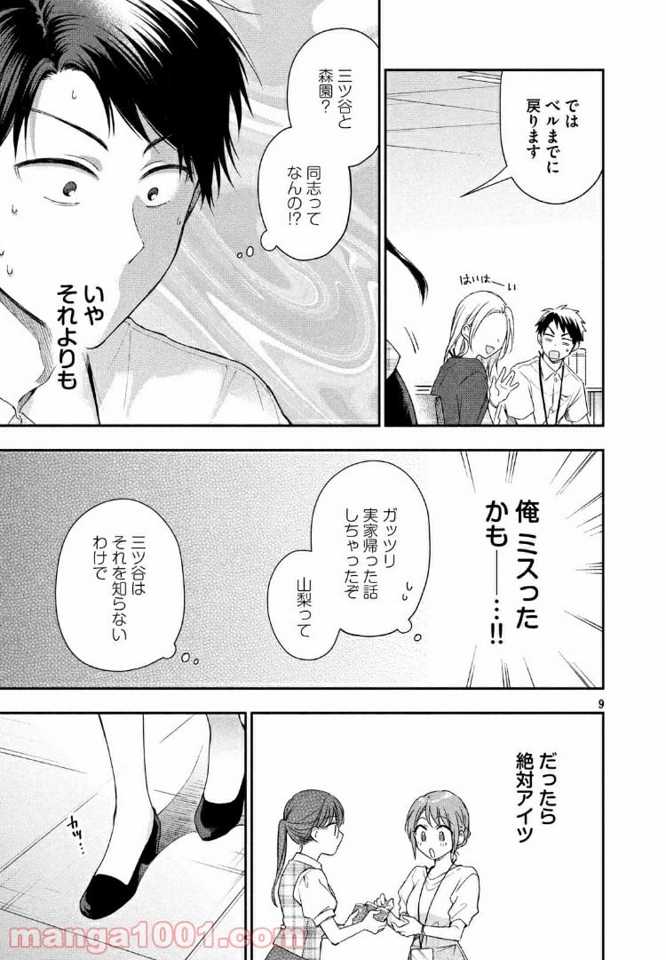 この会社に好きな人がいます - 第20話 - Page 9