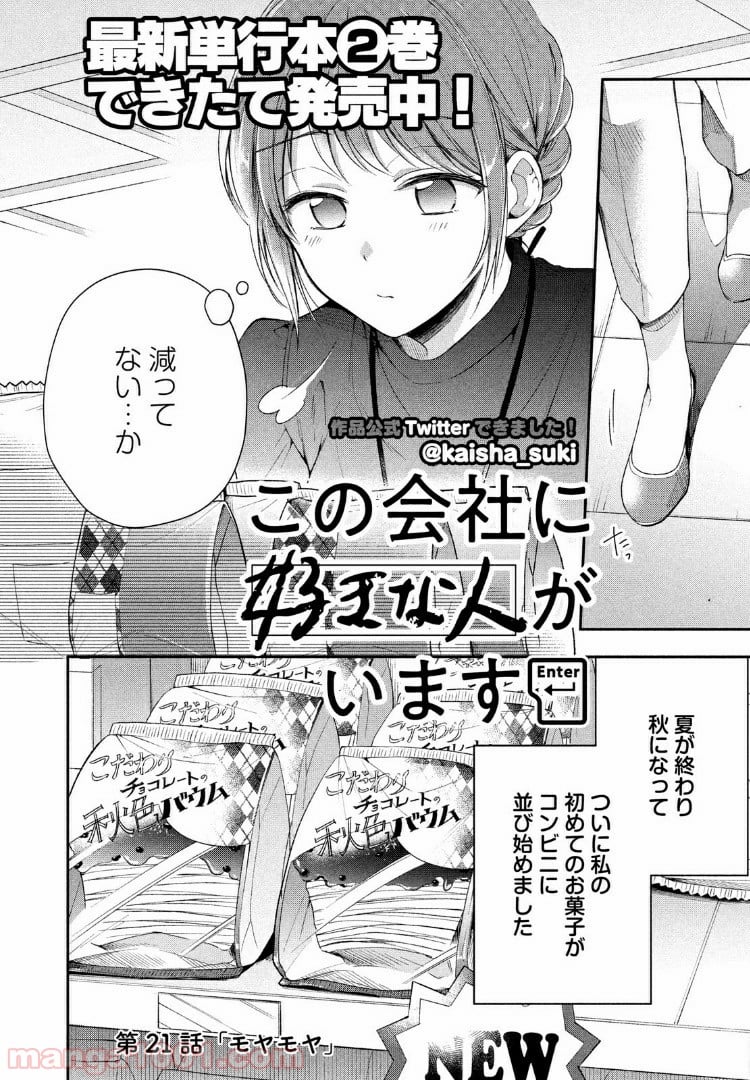 この会社に好きな人がいます - 第21話 - Page 2