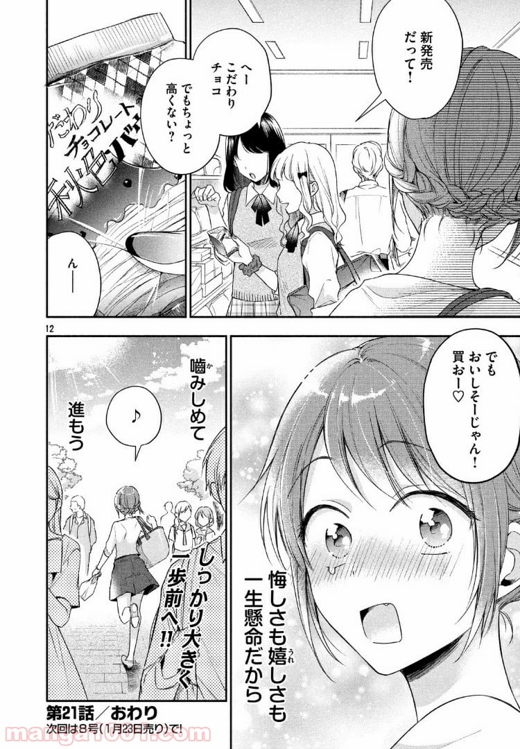 この会社に好きな人がいます - 第21話 - Page 12