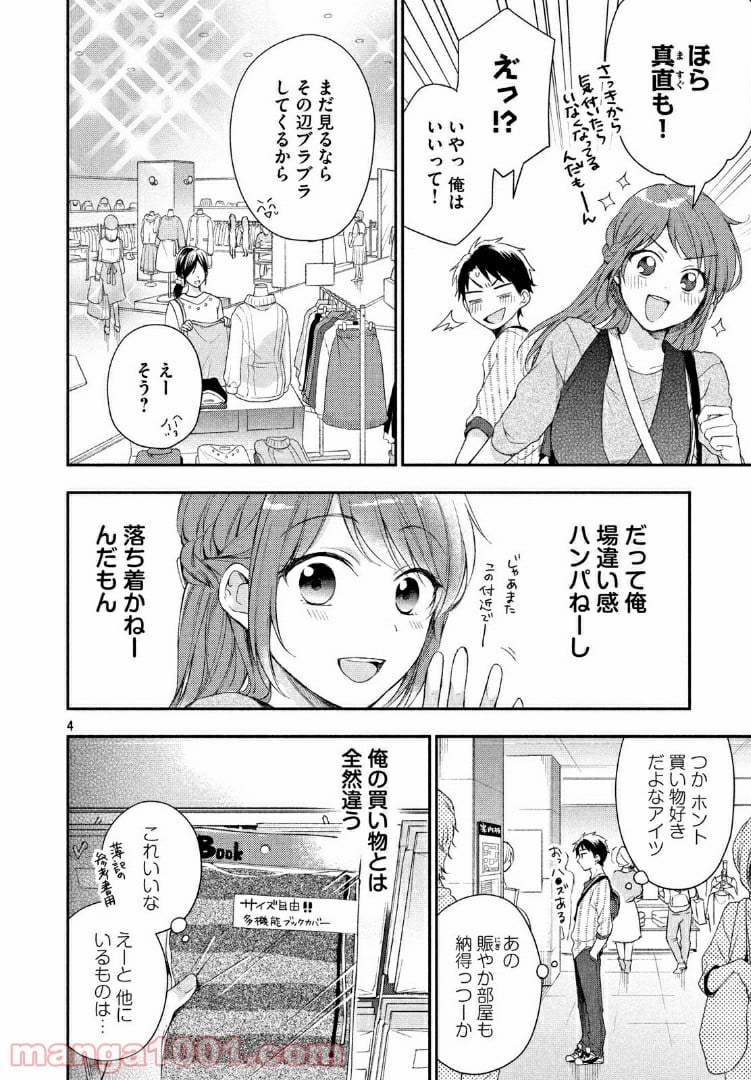 この会社に好きな人がいます - 第22話 - Page 4