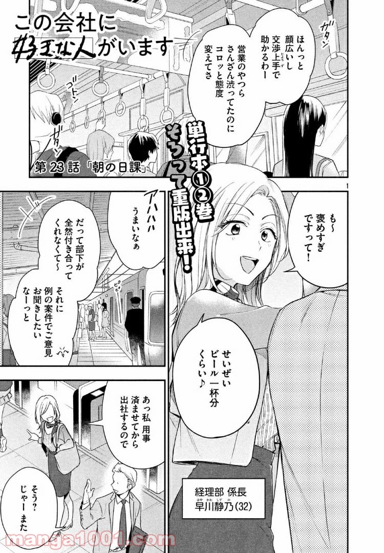 この会社に好きな人がいます - 第23話 - Page 1