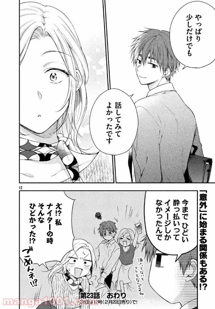 この会社に好きな人がいます - 第23話 - Page 12