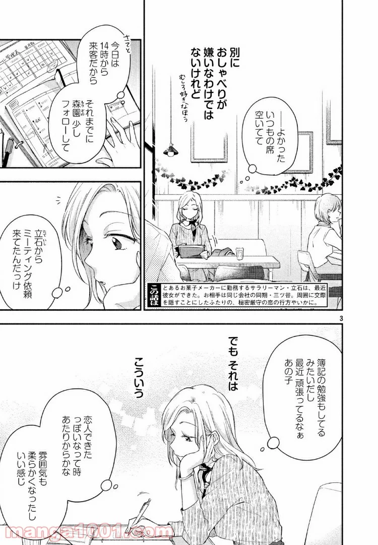 この会社に好きな人がいます - 第23話 - Page 3