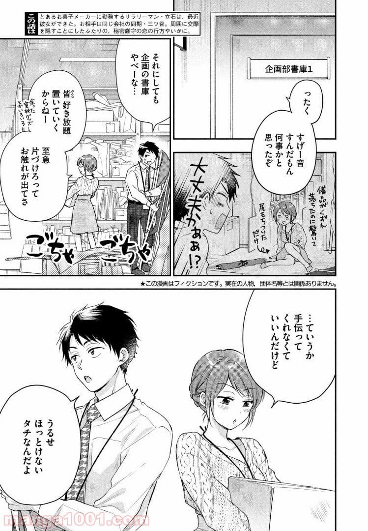 この会社に好きな人がいます - 第24話 - Page 3