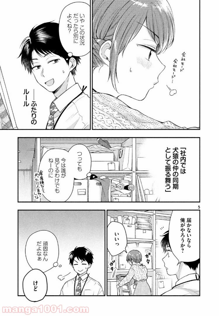 この会社に好きな人がいます - 第24話 - Page 5