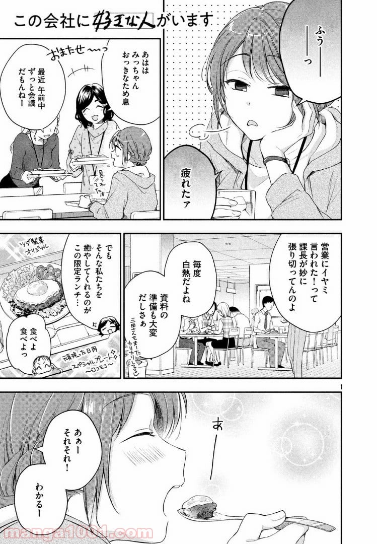 この会社に好きな人がいます - 第27話 - Page 1