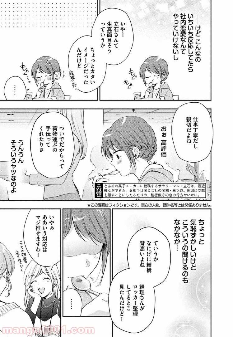 この会社に好きな人がいます - 第27話 - Page 3