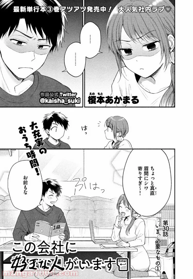 この会社に好きな人がいます - 第30話 - Page 1