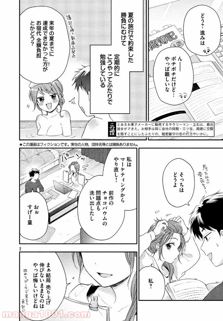 この会社に好きな人がいます - 第30話 - Page 2