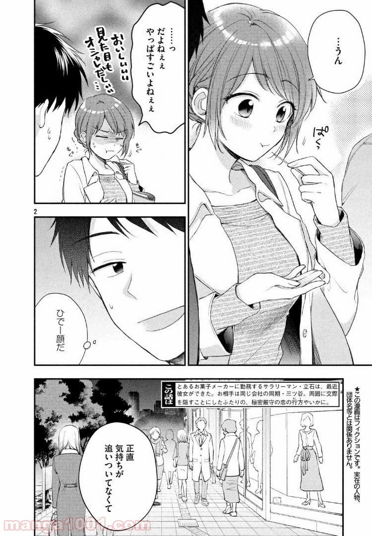 この会社に好きな人がいます - 第31話 - Page 2