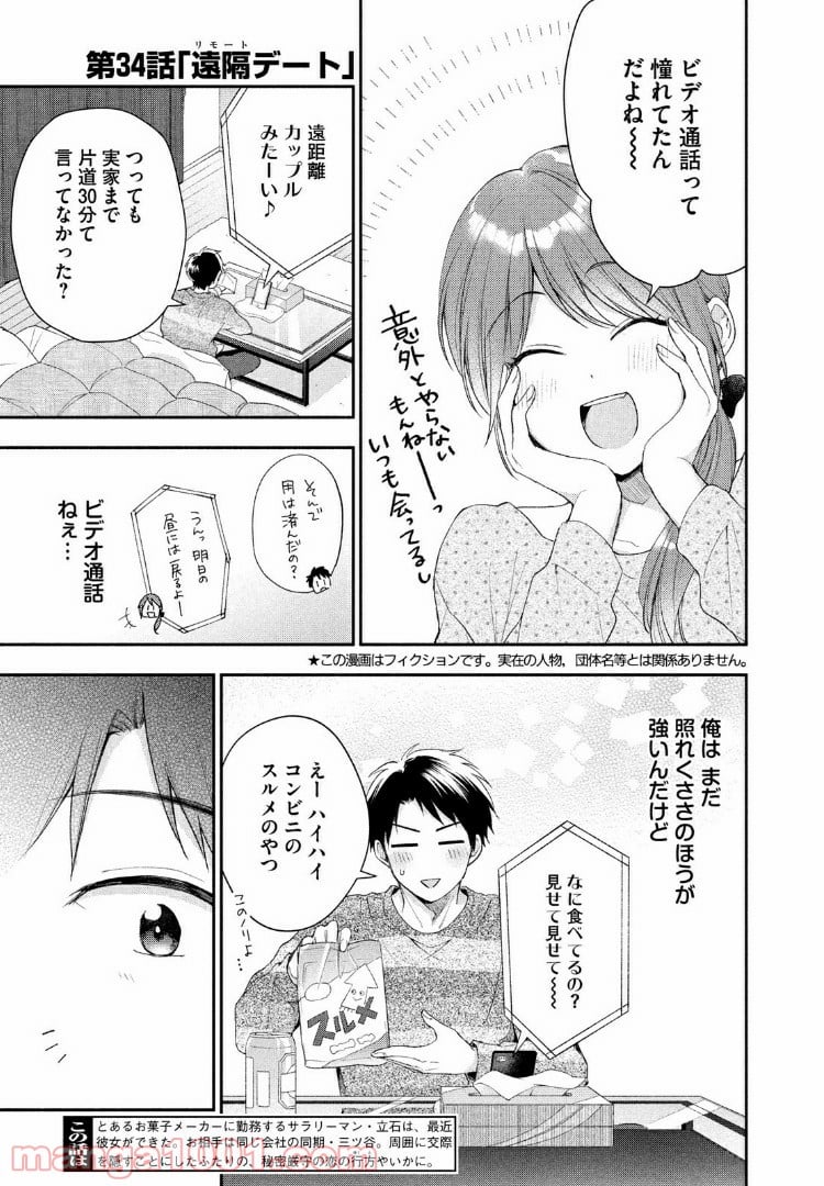 この会社に好きな人がいます - 第34話 - Page 3