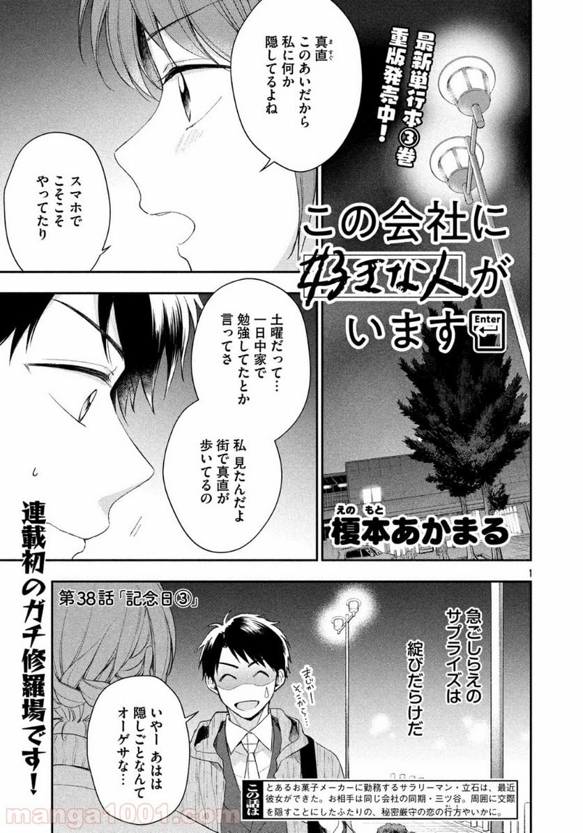 この会社に好きな人がいます - 第38話 - Page 1