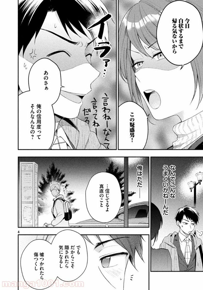 この会社に好きな人がいます - 第38話 - Page 4