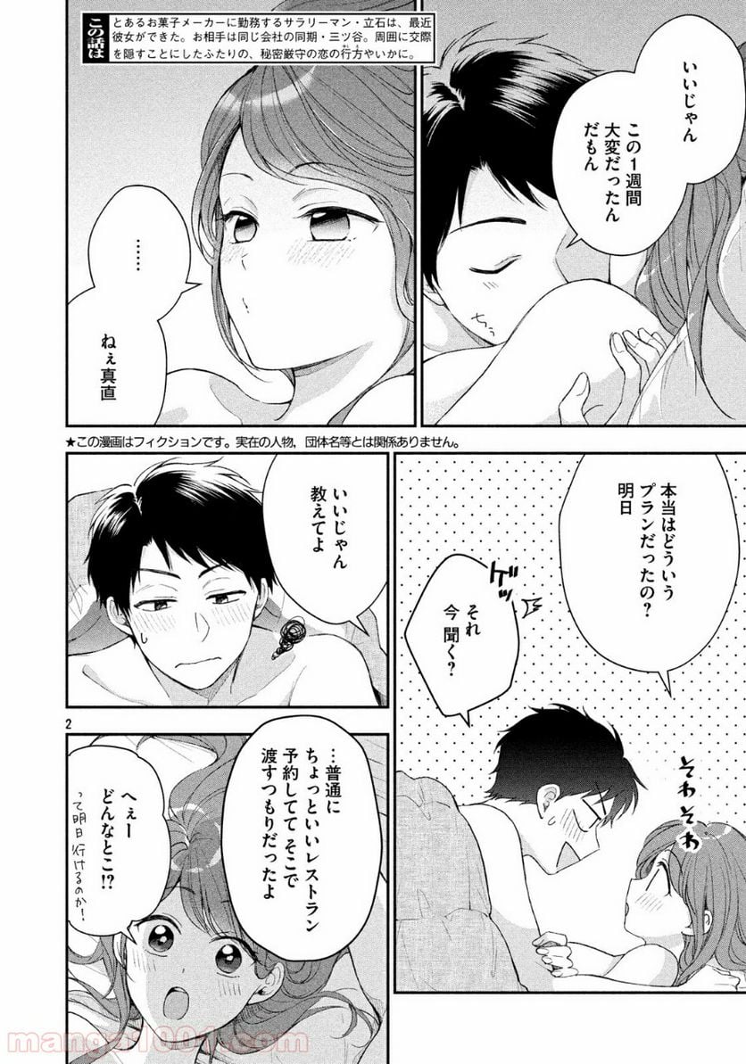 この会社に好きな人がいます - 第39話 - Page 2