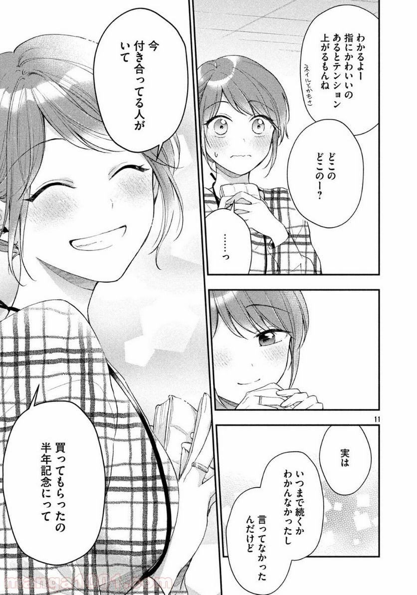 この会社に好きな人がいます - 第39話 - Page 11