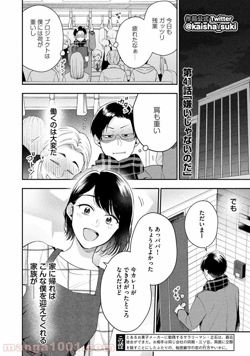 この会社に好きな人がいます - 第41話 - Page 2