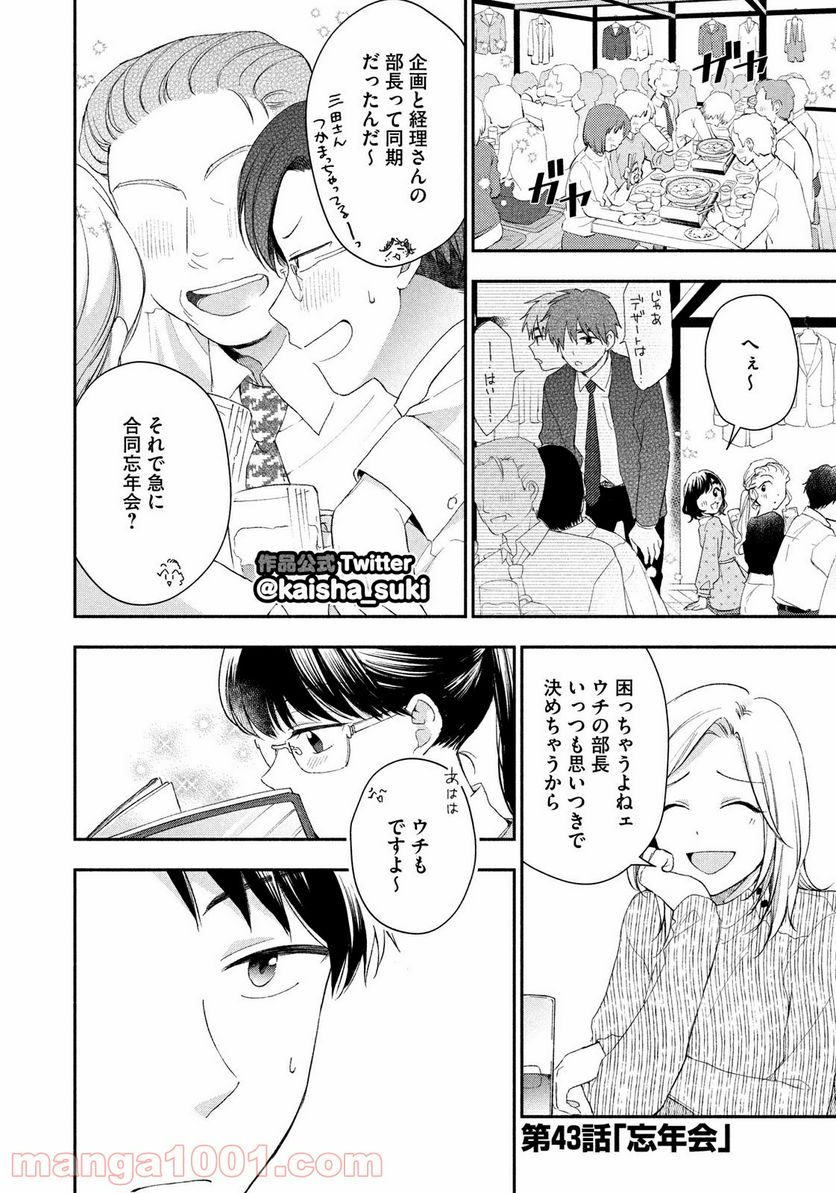 この会社に好きな人がいます - 第43話 - Page 2