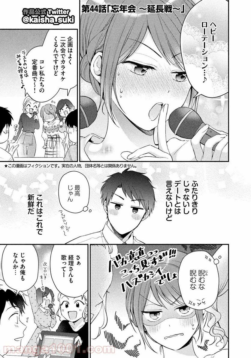 この会社に好きな人がいます - 第44話 - Page 3