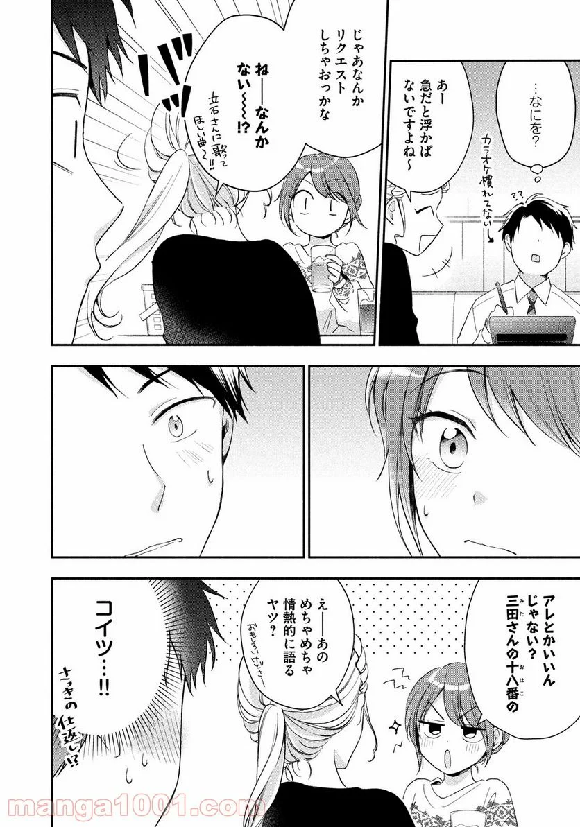 この会社に好きな人がいます - 第44話 - Page 4