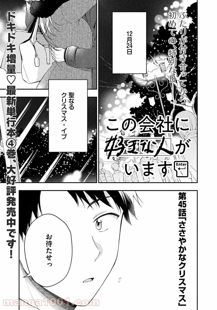 この会社に好きな人がいます - 第45話 - Page 1