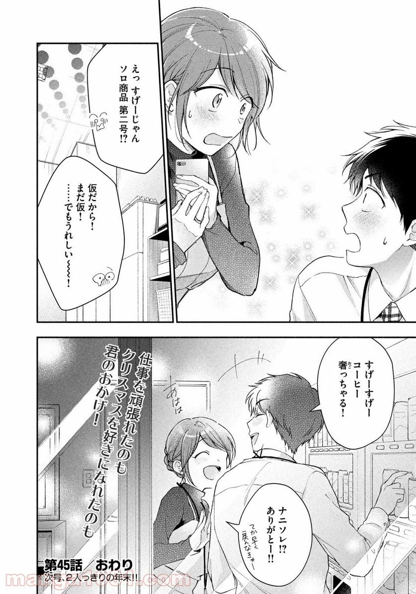 この会社に好きな人がいます - 第45話 - Page 12