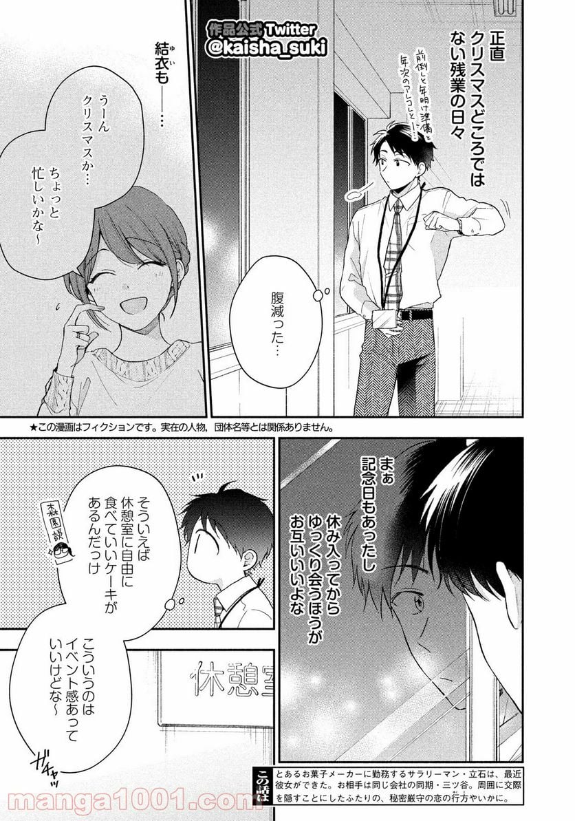 この会社に好きな人がいます - 第45話 - Page 3