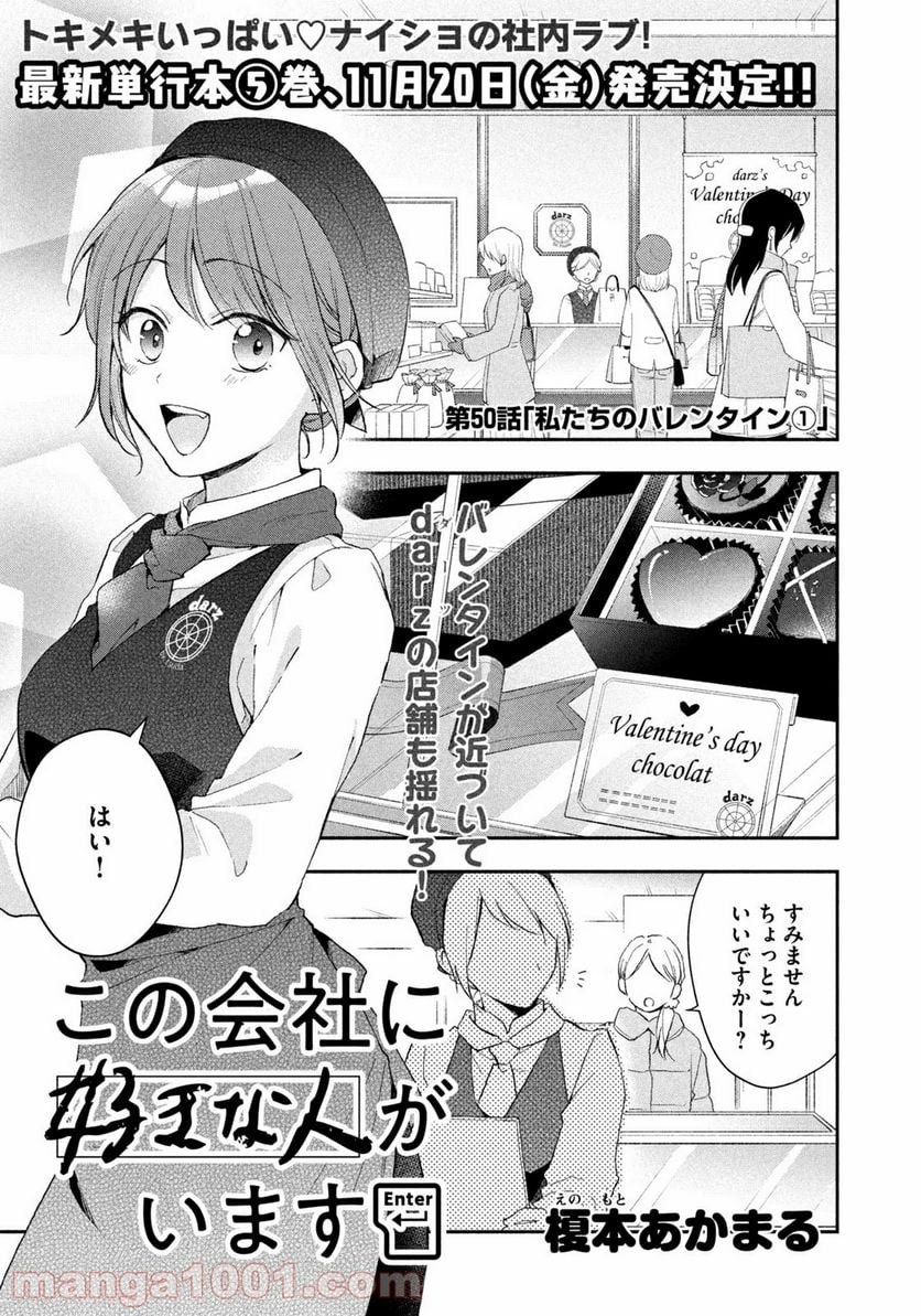 この会社に好きな人がいます - 第50話 - Page 1