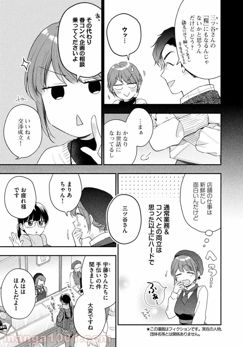 この会社に好きな人がいます - 第50話 - Page 3