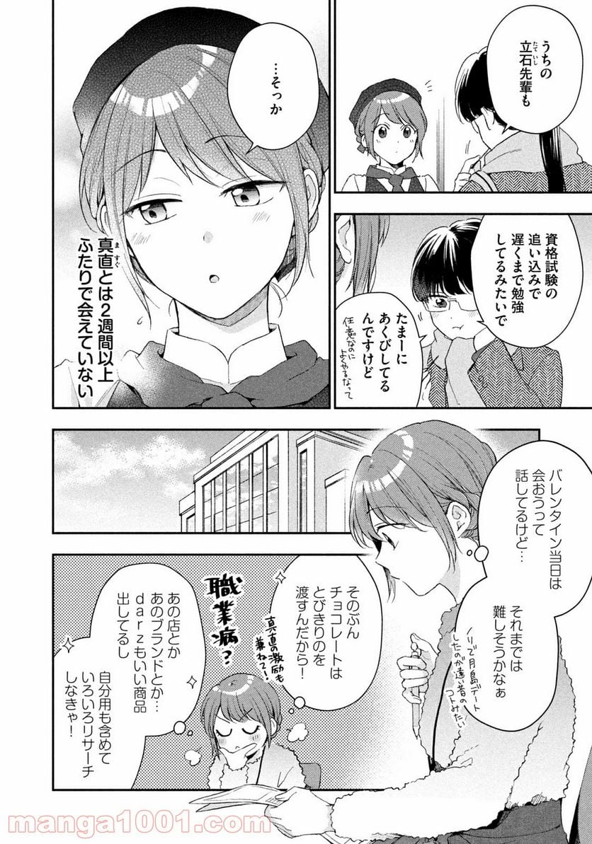 この会社に好きな人がいます - 第50話 - Page 4