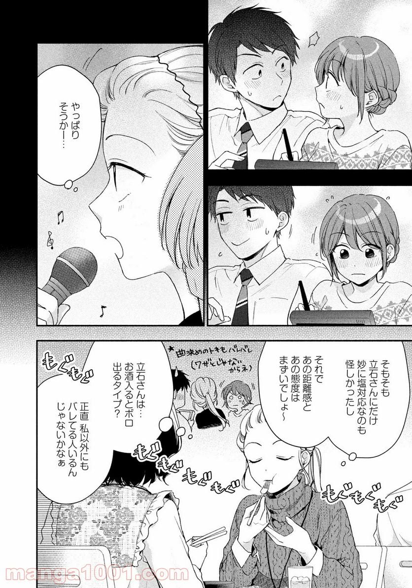 この会社に好きな人がいます - 第53話 - Page 4