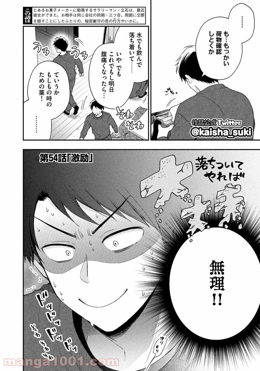 この会社に好きな人がいます - 第54話 - Page 2