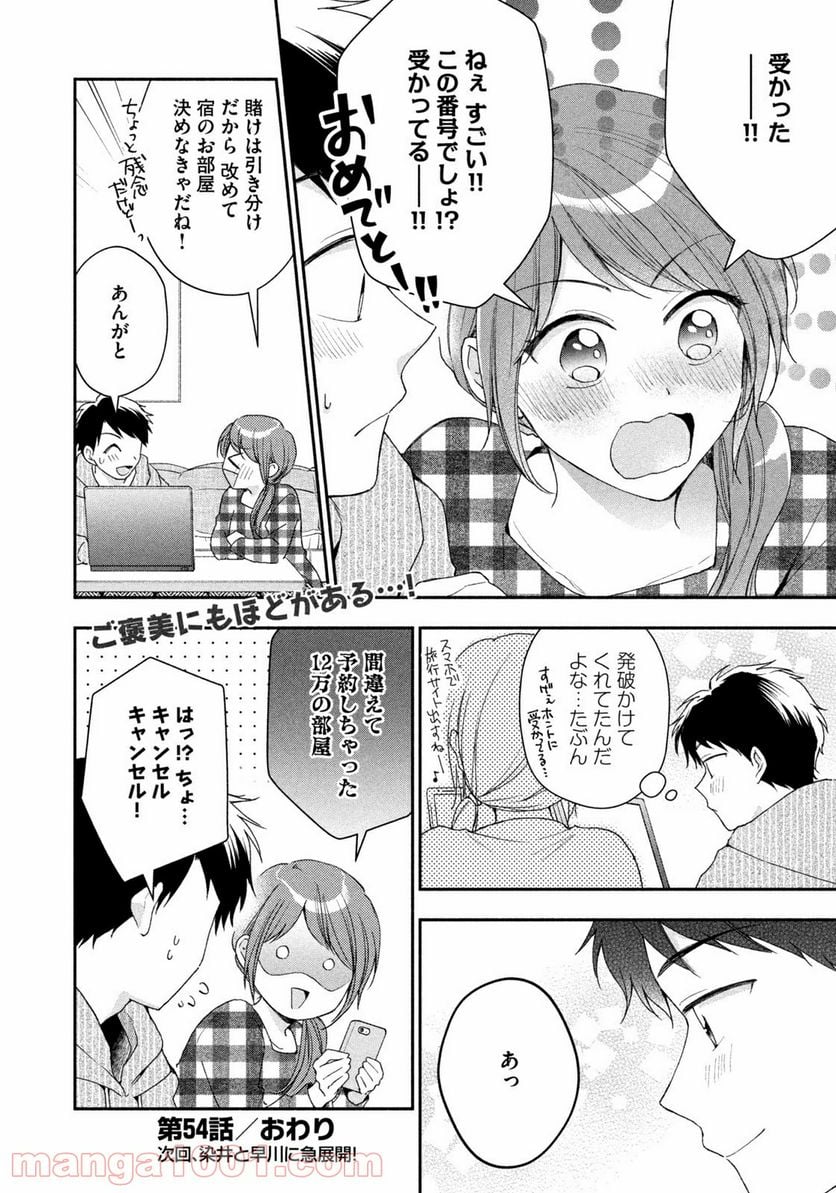 この会社に好きな人がいます - 第54話 - Page 12