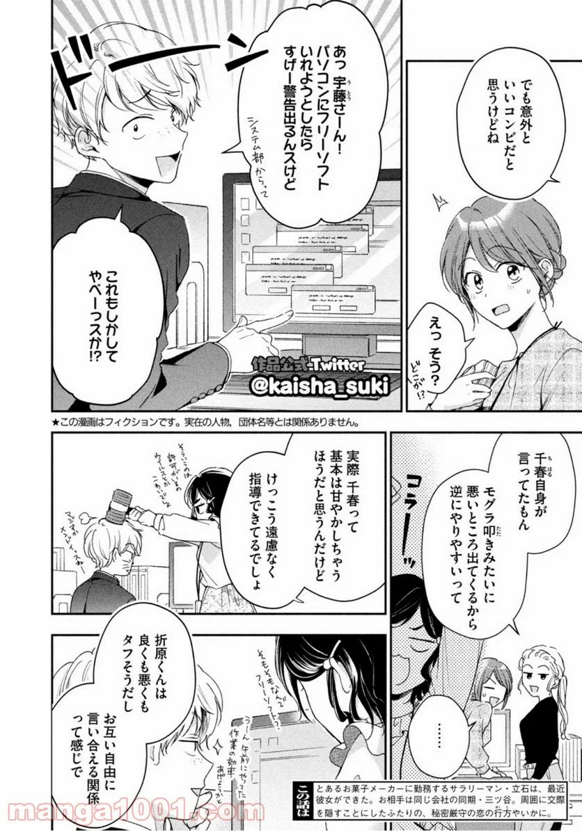 この会社に好きな人がいます - 第59話 - Page 2