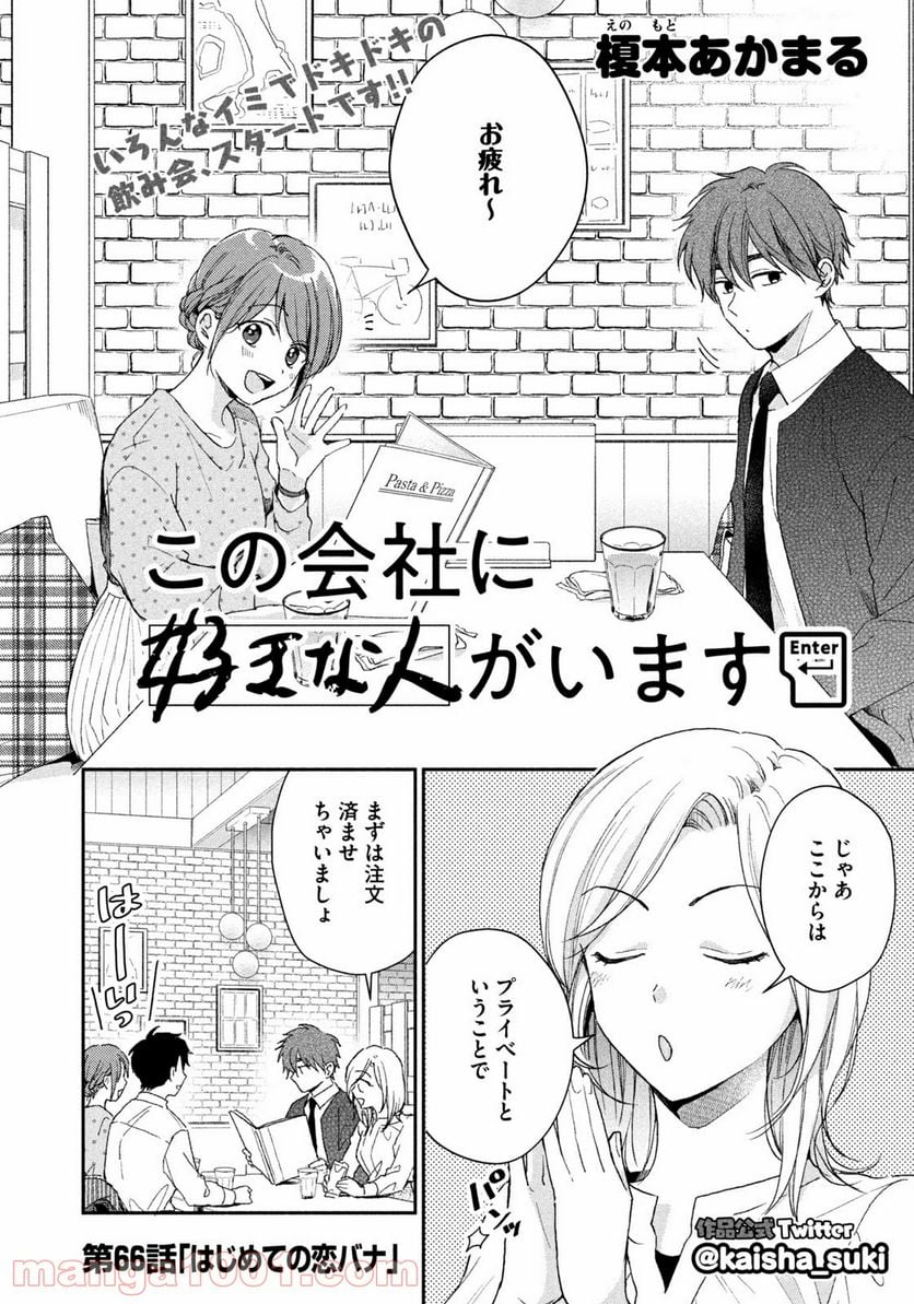 この会社に好きな人がいます - 第66話 - Page 2