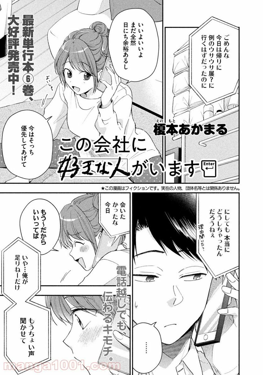 この会社に好きな人がいます - 第68話 - Page 1