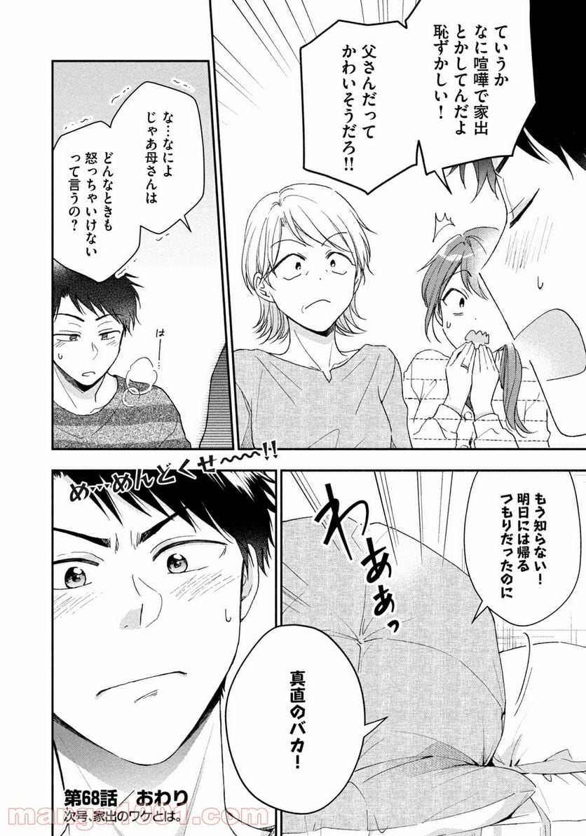 この会社に好きな人がいます - 第68話 - Page 12