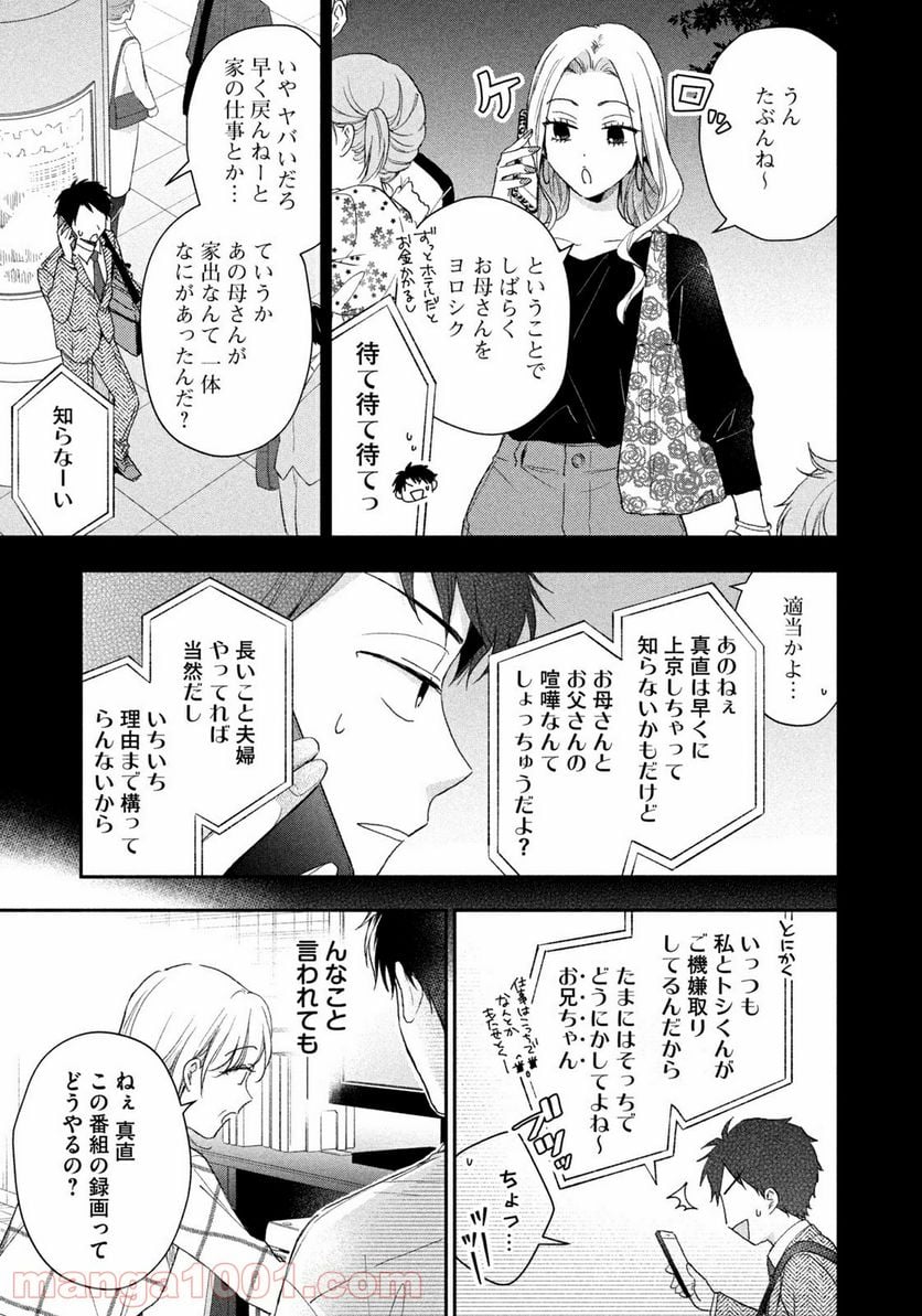 この会社に好きな人がいます - 第68話 - Page 3