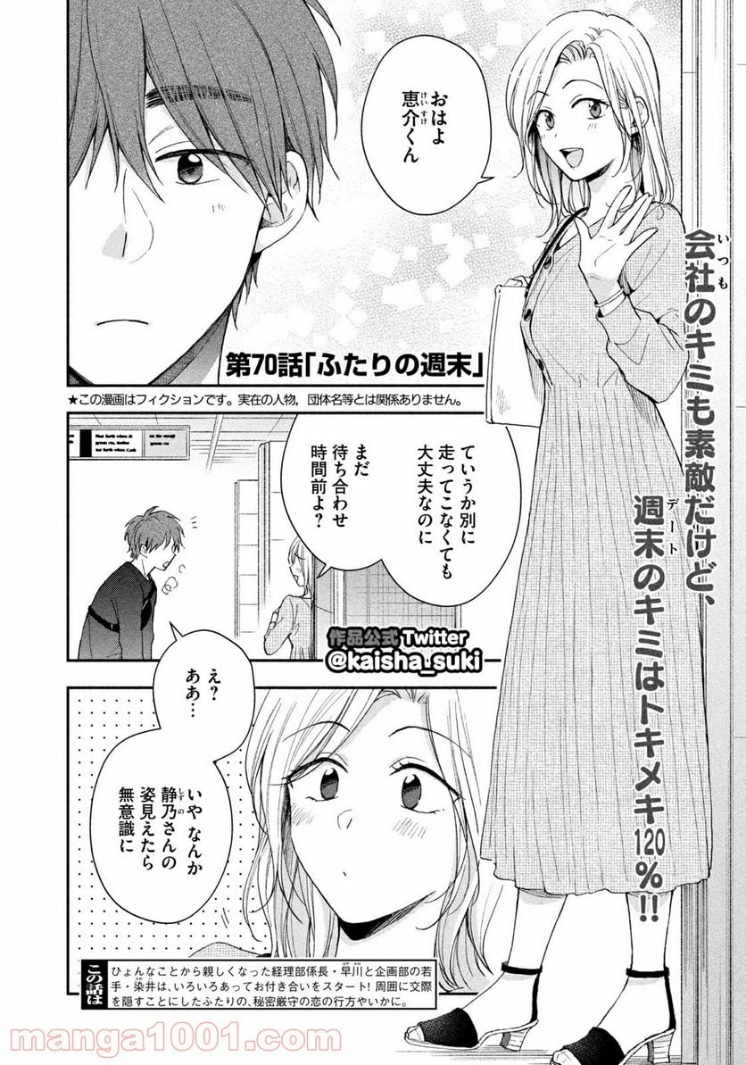 この会社に好きな人がいます - 第70話 - Page 2